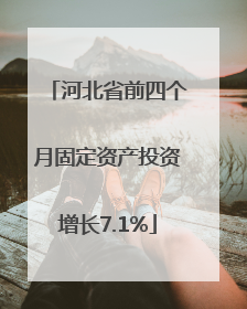 河北省前四个月固定资产投资增长7.1%