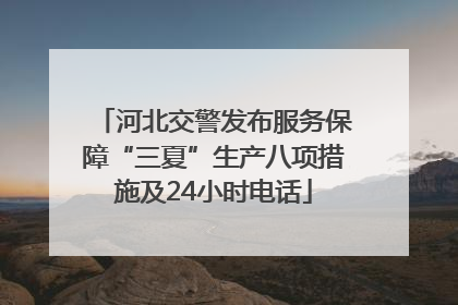 河北交警发布服务保障“三夏”生产八项措施及24小时电话