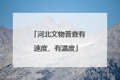 河北文物普查有速度、有温度