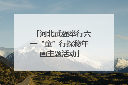河北武强举行六一“童”行探秘年画主题活动