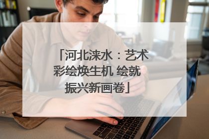 河北涞水：艺术彩绘焕生机 绘就振兴新画卷
