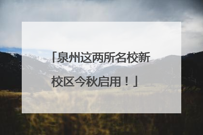 泉州这两所名校新校区今秋启用！