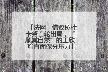 法网︱惜败拉杜卡努首轮出局，“顺其自然”的王欣瑜直面保分压力