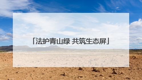 法护青山绿 共筑生态屏