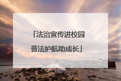 法治宣传进校园 普法护航助成长