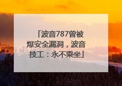 波音787曾被爆安全漏洞，波音技工：永不乘坐