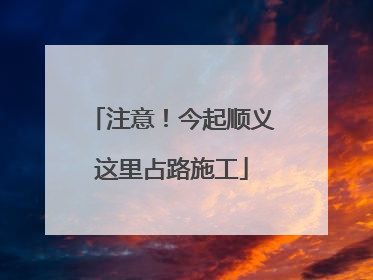 注意！今起顺义这里占路施工