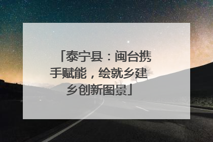 泰宁县：闽台携手赋能，绘就乡建乡创新图景
