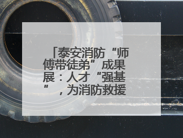 泰安消防“师傅带徒弟”成果展：人才“强基”，为消防救援事业“蓄能”