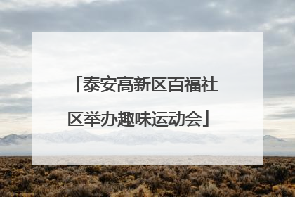 泰安高新区百福社区举办趣味运动会