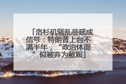 洛杉矶骚乱蔓延成信号：特朗普上台不满半年，“政治体面”似被弃为敝履