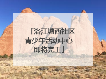 洛江塘西社区青少年活动中心即将完工