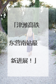 津潍高铁东营南站最新进展！
