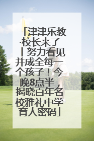 津津乐教·校长来了丨努力看见并成全每一个孩子！今晚8点半，揭晓百年名校雅礼中学育人密码