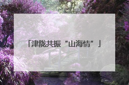 津陇共振“山海情”