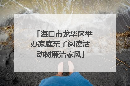 海口市龙华区举办家庭亲子阅读活动树廉洁家风