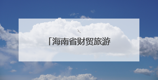 海南省财贸旅游农林水利工会第一次代表大会召开