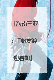 海南三亚：千帆竞渡迎暑期