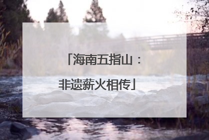 海南五指山：非遗薪火相传