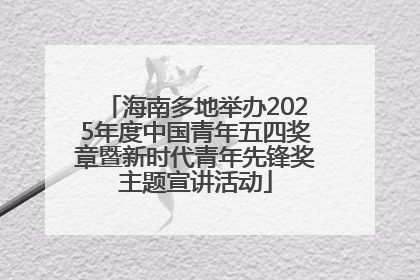 海南多地举办2025年度中国青年五四奖章暨新时代青年先锋奖主题宣讲活动