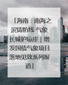 海南：南海之滨铸防线 气象长城护琼崖｜增发国债气象项目落地见效系列报道