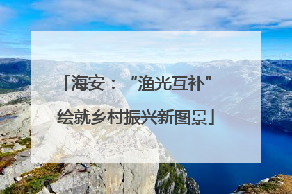 海安：“渔光互补” 绘就乡村振兴新图景