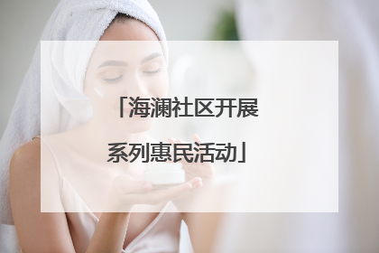 海澜社区开展系列惠民活动