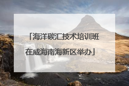 海洋碳汇技术培训班在威海南海新区举办