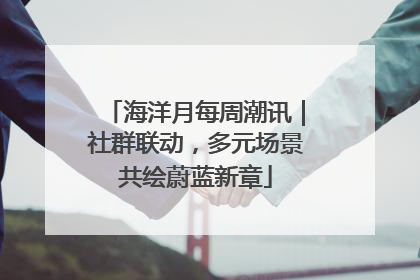 海洋月每周潮讯｜社群联动，多元场景共绘蔚蓝新章