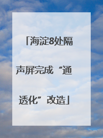 海淀8处隔声屏完成“通透化”改造