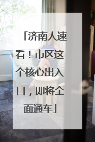 济南人速看！市区这个核心出入口，即将全面通车