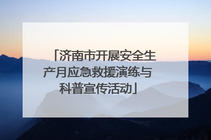 济南市开展安全生产月应急救援演练与科普宣传活动