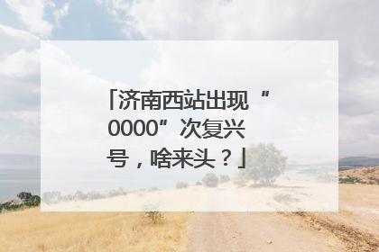 济南西站出现“0000”次复兴号，啥来头？