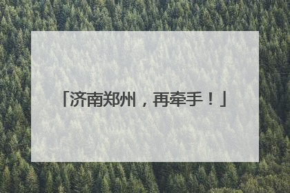 济南郑州，再牵手！