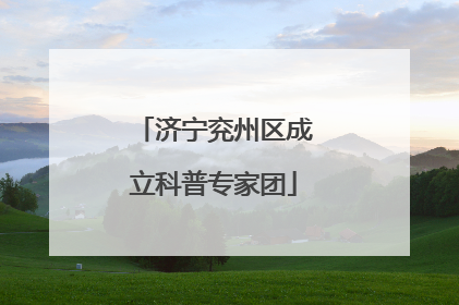 济宁兖州区成立科普专家团