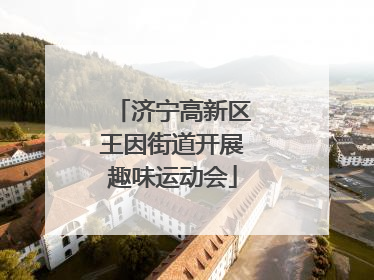 济宁高新区王因街道开展趣味运动会