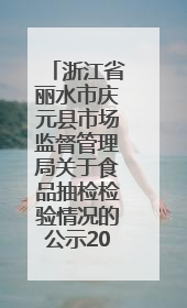 浙江省丽水市庆元县市场监督管理局关于食品抽检检验情况的公示2025年第3期