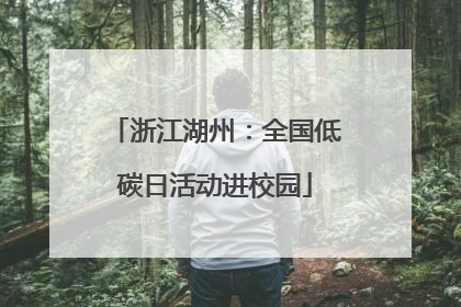 浙江湖州：全国低碳日活动进校园