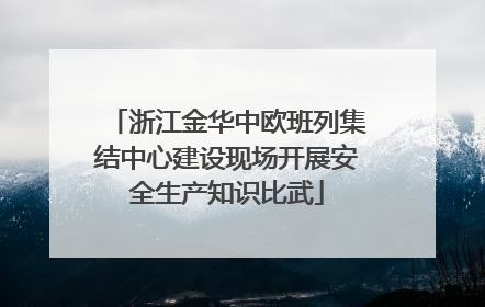 浙江金华中欧班列集结中心建设现场开展安全生产知识比武