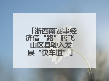 浙西南赛事经济借“路”腾飞 山区县驶入发展“快车道”