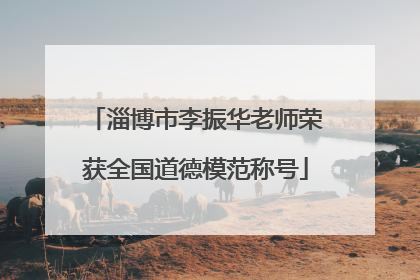 淄博市李振华老师荣获全国道德模范称号