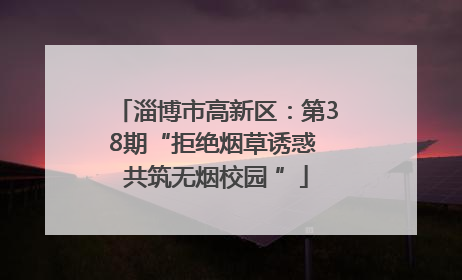 淄博市高新区：第38期“拒绝烟草诱惑 共筑无烟校园 ”