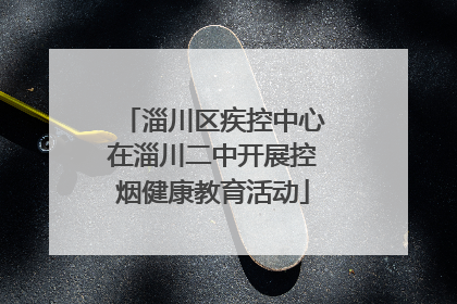 淄川区疾控中心在淄川二中开展控烟健康教育活动