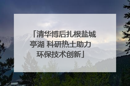 清华博后扎根盐城亭湖 科研热土助力环保技术创新
