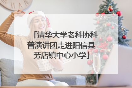 清华大学老科协科普演讲团走进阳信县劳店镇中心小学