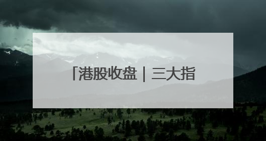 港股收盘｜三大指数集体大涨 中国稀土单日飙升60%
