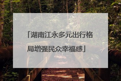 湖南江永多元出行格局增强民众幸福感