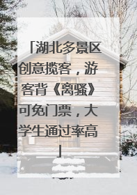 湖北多景区创意揽客，游客背《离骚》可免门票，大学生通过率高