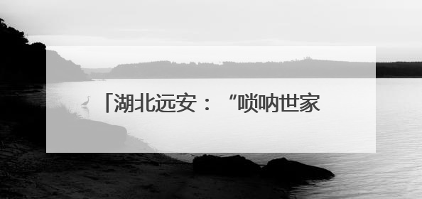 湖北远安：“唢呐世家”的五代坚守与传承