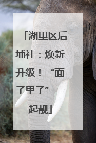 湖里区后埔社：焕新升级！“面子里子”一起靓